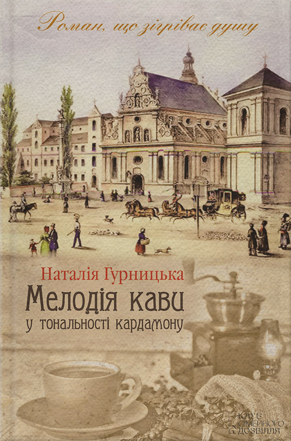 Мелодія кави у тональності кардамону