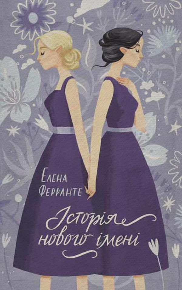 Історія нового імені(Олена Ферранте)