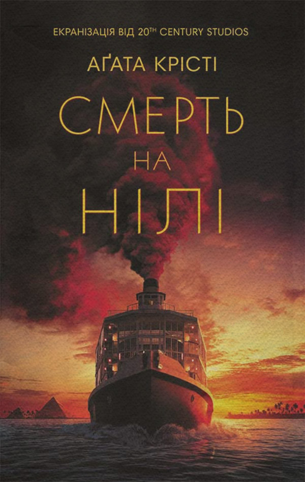 Смерть на Нілі