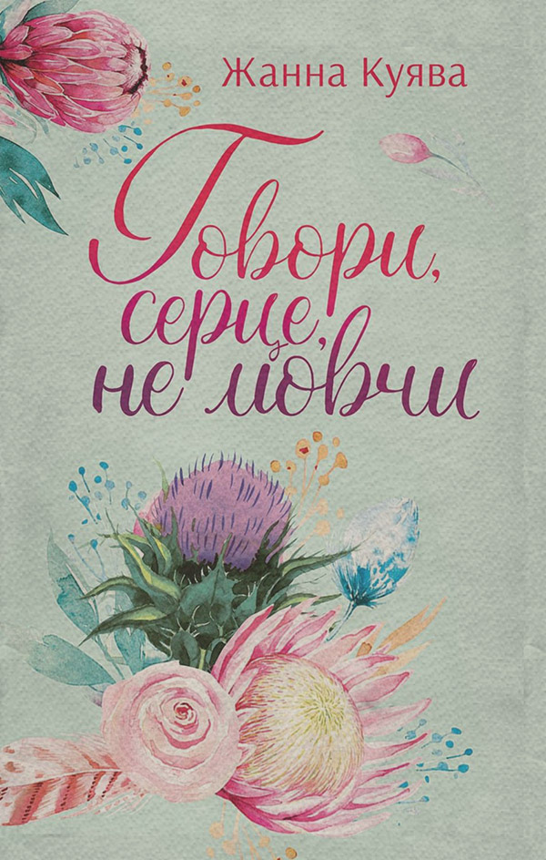 Говори, серце, не мовчи