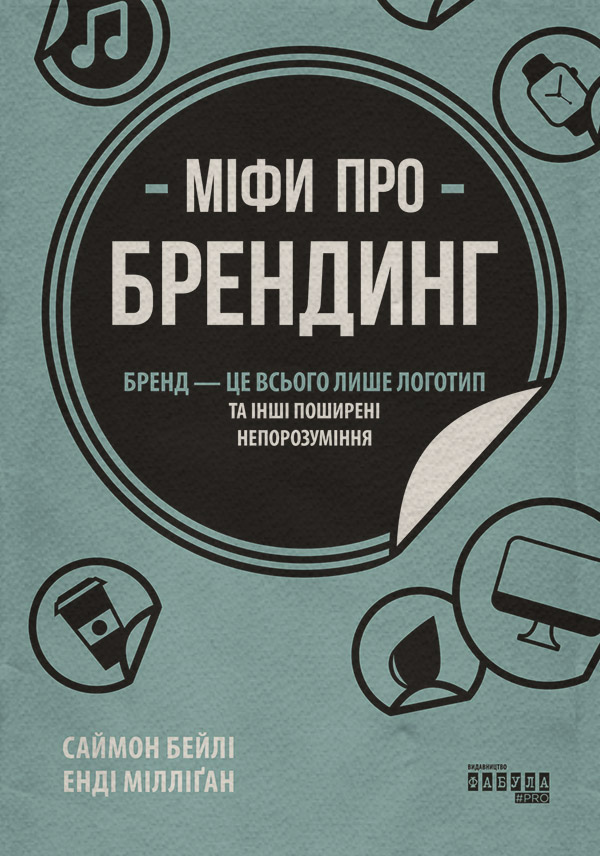  Міфи про брендинг(Саймон Мілліґан) 