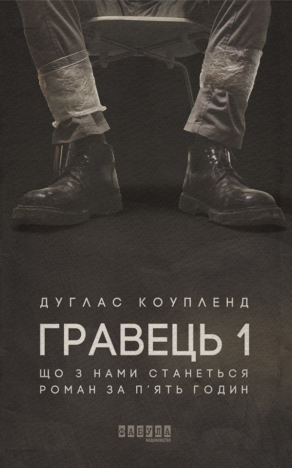 Сучасна Проза Гравець 1: що з нами станеться(Дуглас Коупленд) 