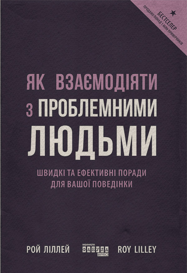 Книги по психологии Як взаємодіяти з проблемними людьми(Рой Ліллей) 