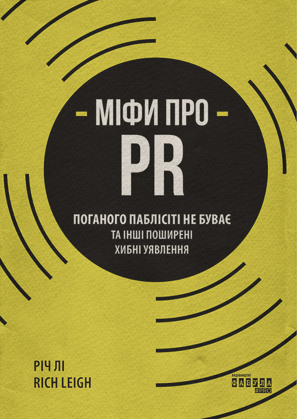  Міфи про PR(Річ Лі) 