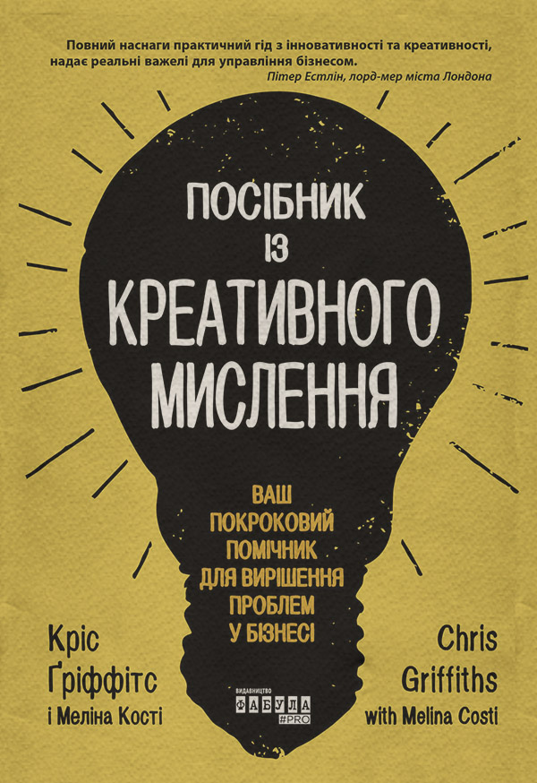 Книги з психології Посібник із креативного мислення(Мелінa Гріффітс) 