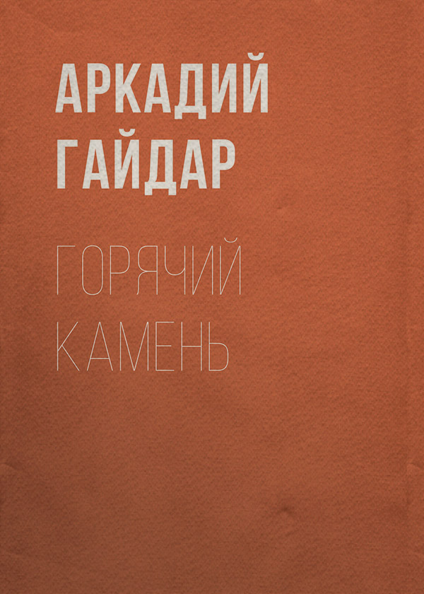 Горячий камень