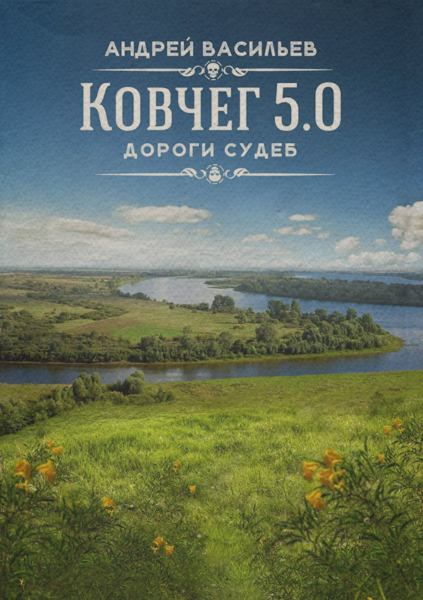 Дороги судеб