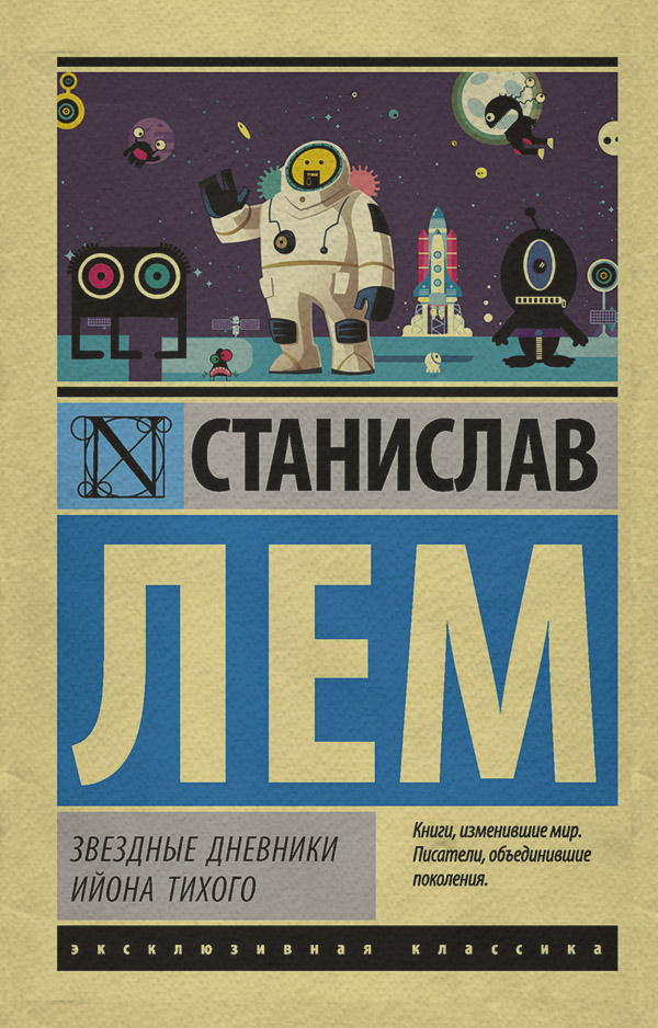 Звездные дневники Ийона Тихого (сборник)