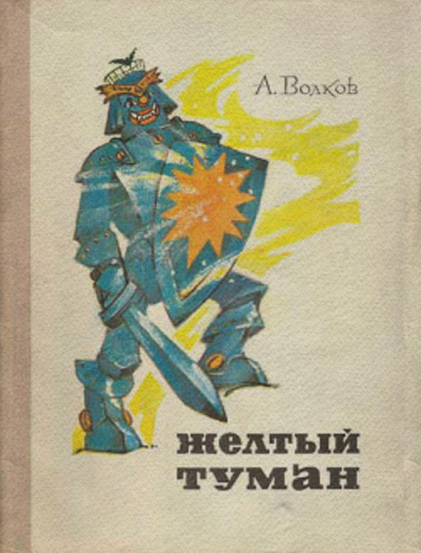 Желтый туман