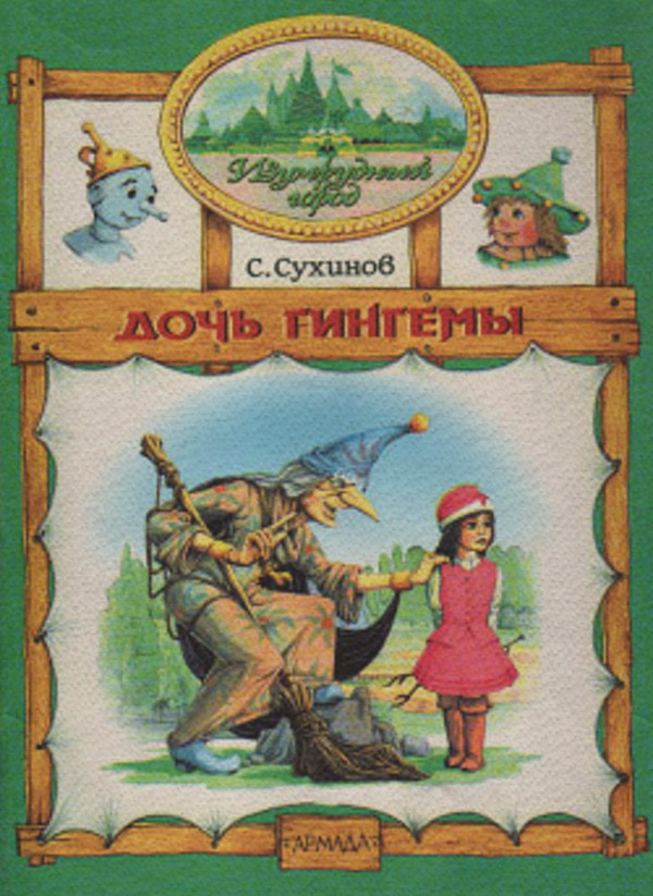 Дочь Гингемы