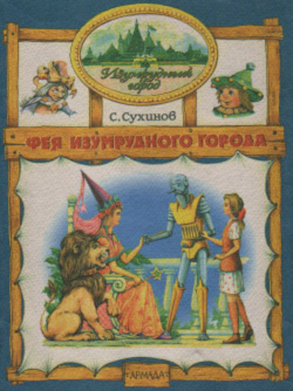 Фея Изумрудного города