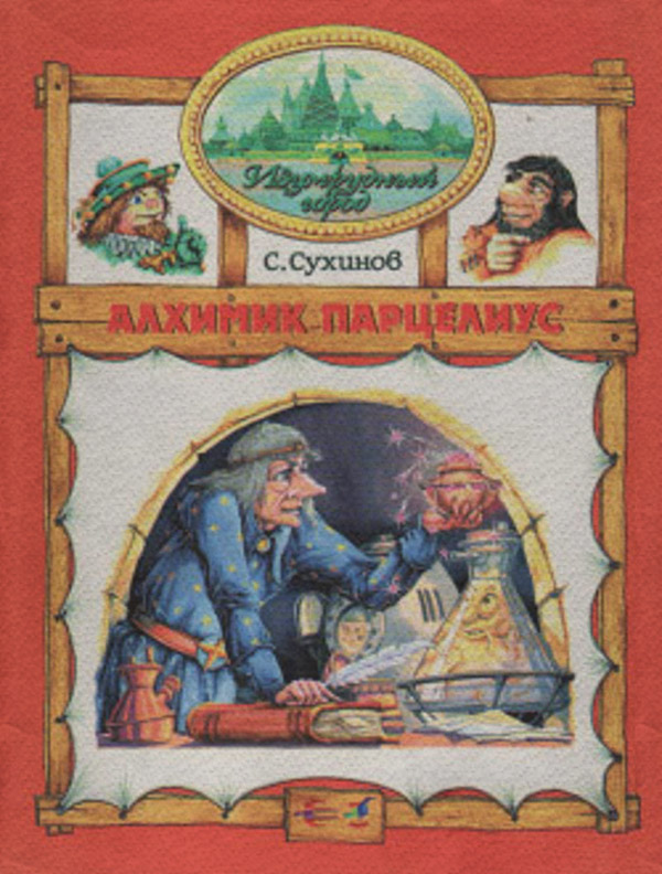 Алхимик Парцелиус