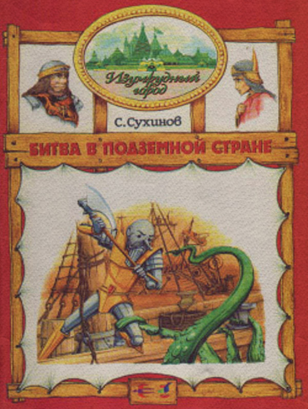 Битва в Подземной стране