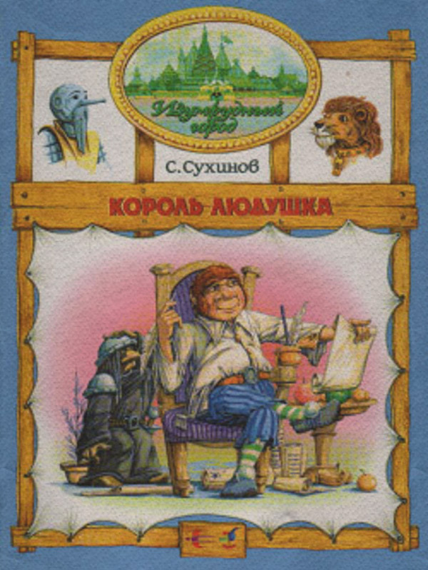 Король Людушка
