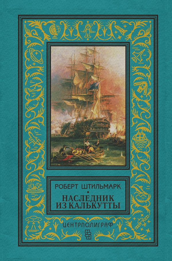 Приключения Наследник из Калькутты(Роберт Штильмарк) 