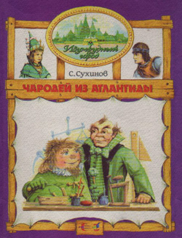 Чародей из Атлантиды