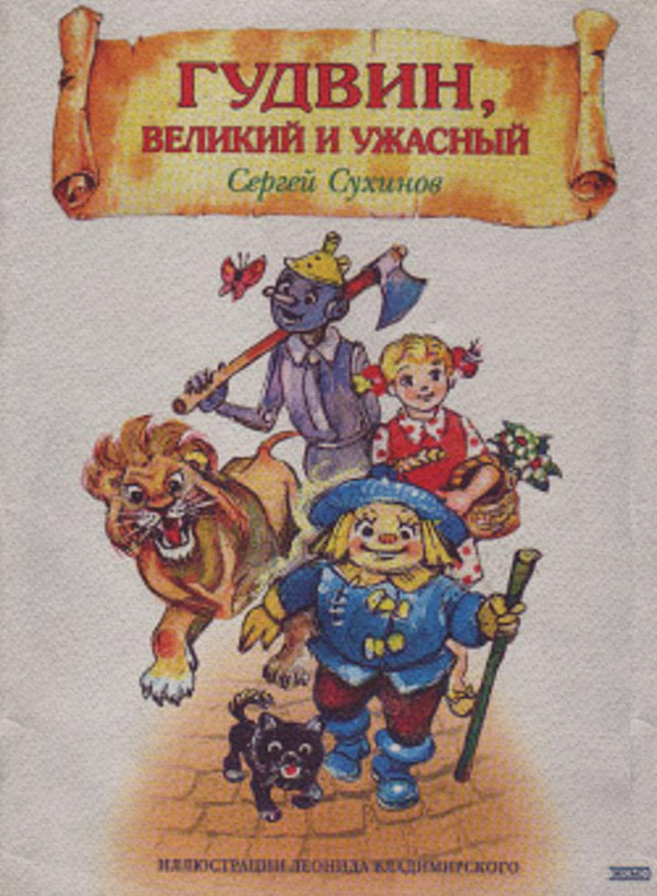 Гудвин, Великий и Ужасный(Сергей Сухинов)