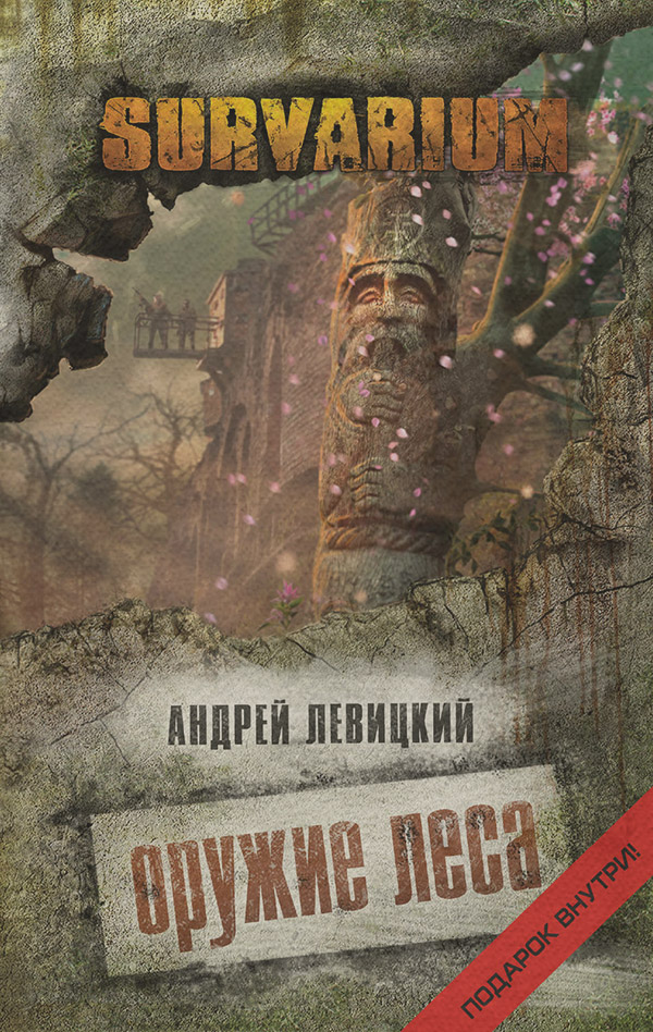 Оружие Леса(Андрей Левицкий)