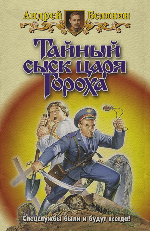 Заговор Черной Мессы(Андрей Белянин) 