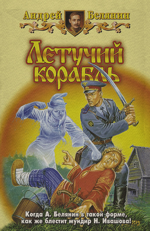Летучий корабль