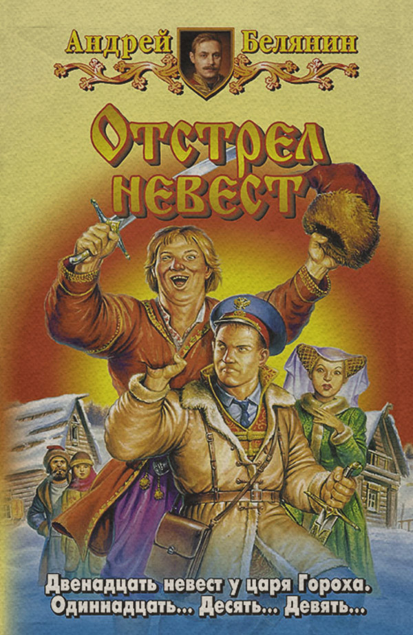 Отстрел невест