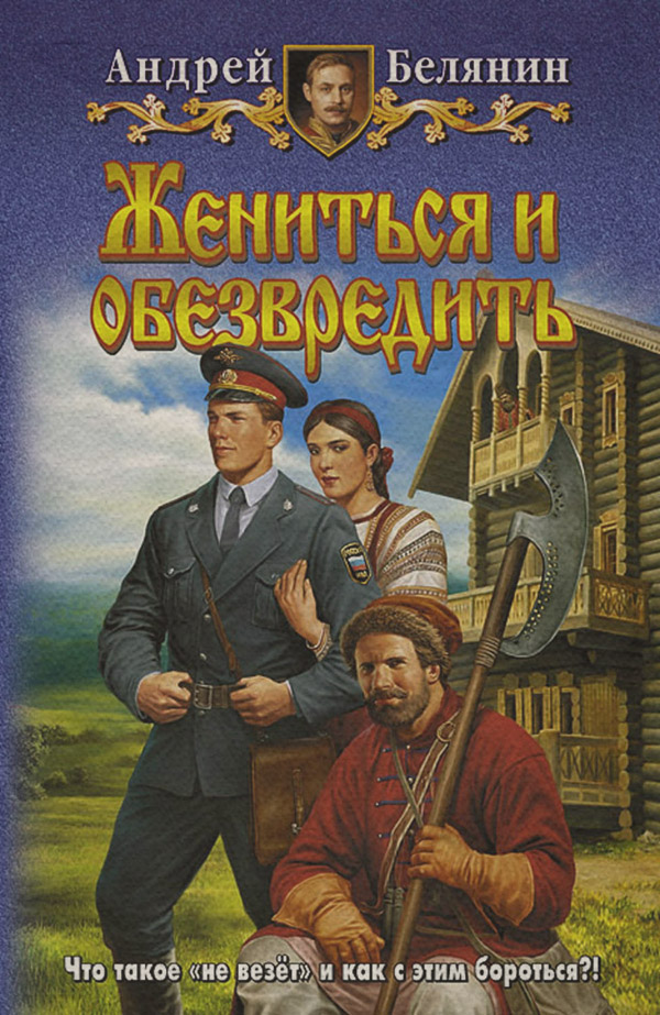 Жениться и обезвредить
