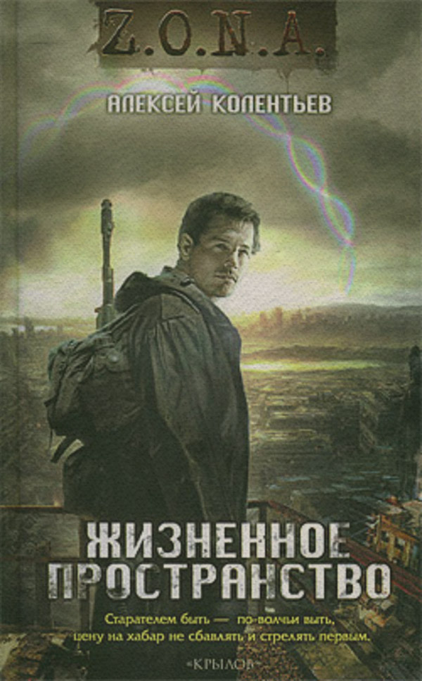 Бойова фантастика Жизненное пространство(Алексей Колентьев) 