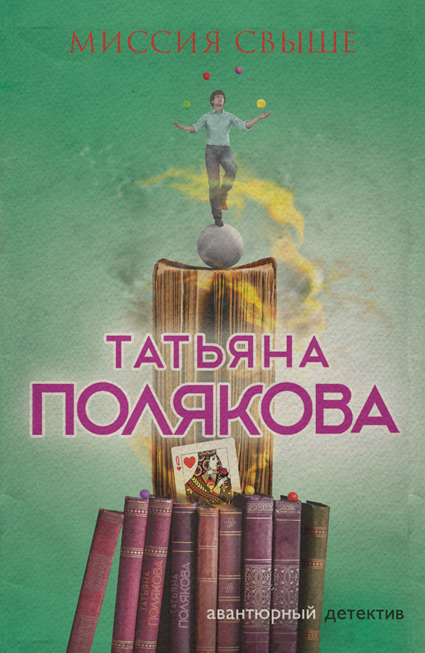 Миссия свыше