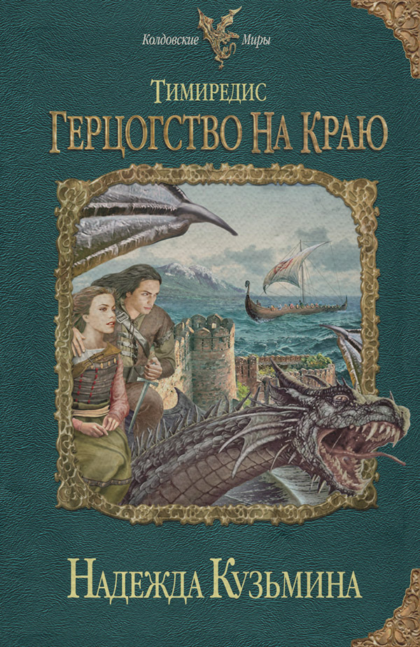 Герцогство на краю