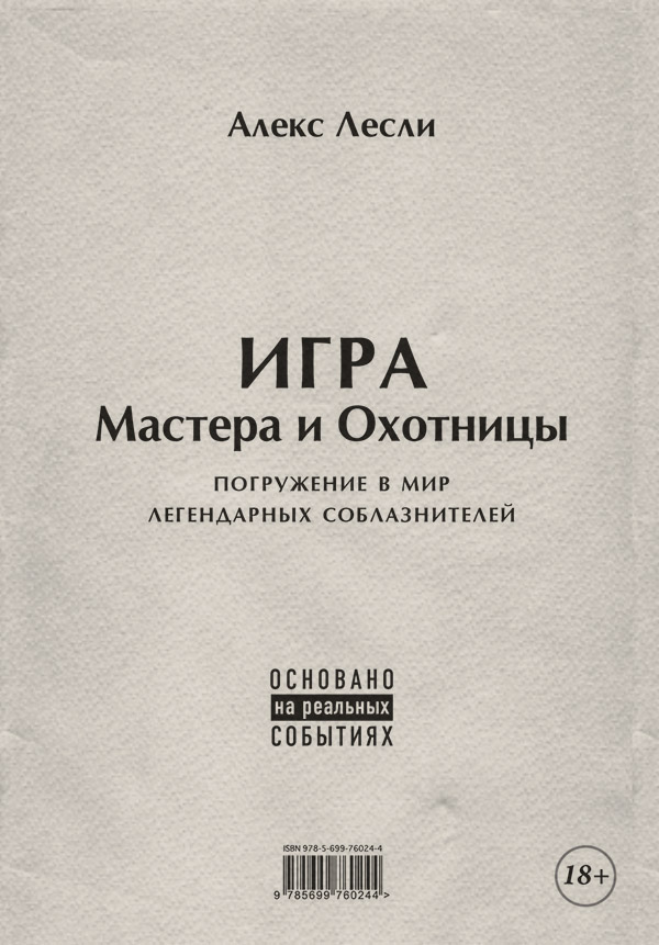 Любовь и отношения Игра Мастера и Охотницы. Кодекс Мастера и Охотницы(Алекс Лесли) 
