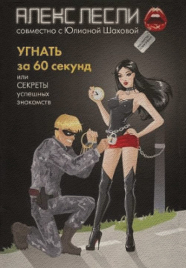 Любовь и отношения Угнать за 60 секунд, или Секреты успешных знакомств(Алекс Лесли) 