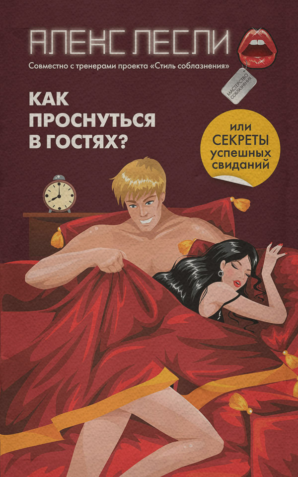 Любовь и отношения Как проснуться в гостях? или Секреты успешных свиданий(Алекс Лесли) 