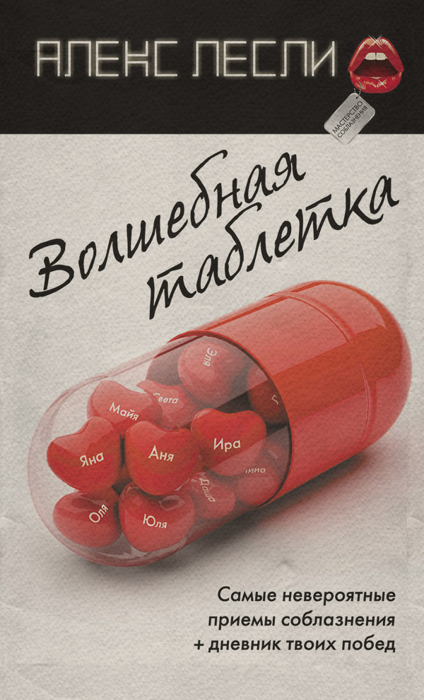 Волшебная таблетка
