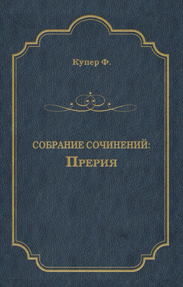 Прерия