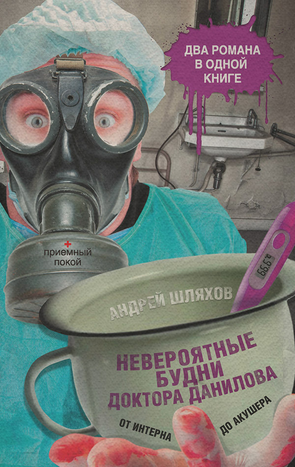 Гумористична проза Невероятные будни доктора Данилова: от интерна до акушера (сборник)(Андрей Шляхов) 