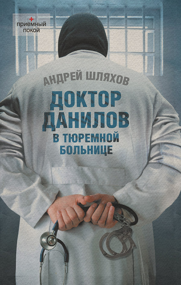 Гумористична проза Доктор Данилов в тюремной больнице(Андрей Шляхов) 