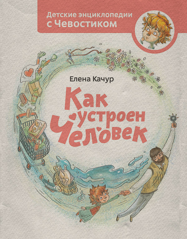  Как устроен человек(Елена Качур) 