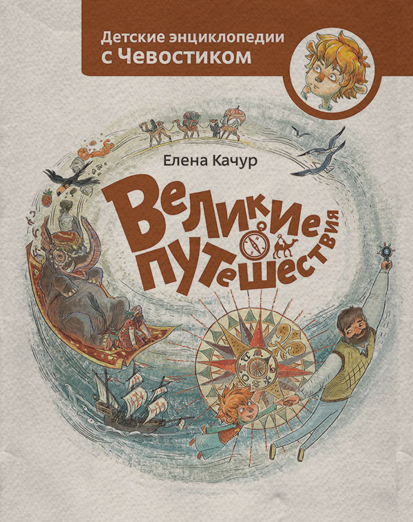  Великие путешествия(Елена Качур) 