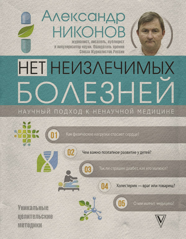 Здоров'я Как вылечить все. Параллельная медицина. Научный подход(Александр Никонов) 