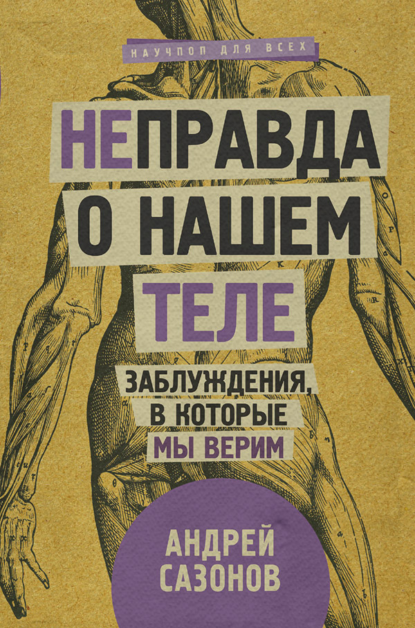 [Не]правда о нашем теле. Заблуждения, в которые мы верим