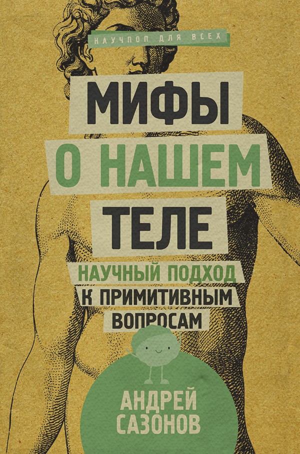 Мифы о нашем теле. Научный подход к примитивным вопросам