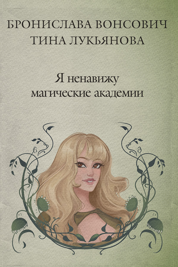 Я ненавижу магические академии