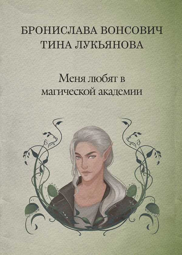 Меня любят в Магической академии
