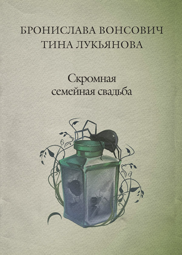 Книги про чарівників Скромная семейная свадьба(Бронислава Лукьянова) 