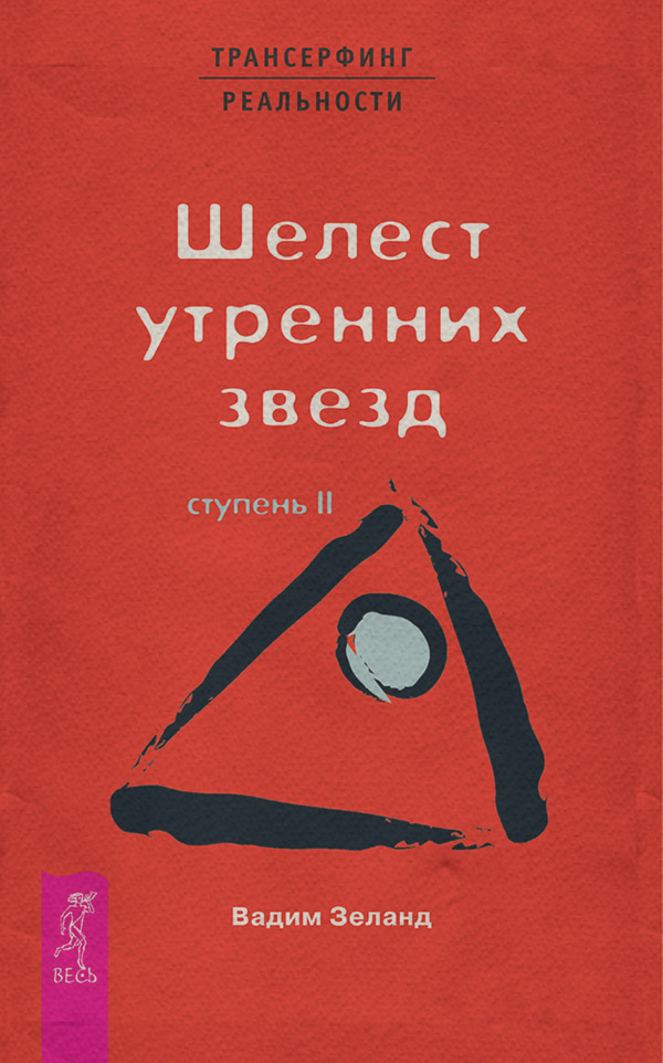 Эзотерика / оккультизм Трансерфинг реальности. Ступень II: Шелест утренних звезд(Вадим Зеланд) 