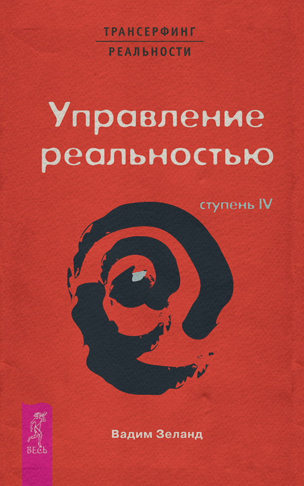 Практическая эзотерика Трансерфинг реальности. Ступень IV: Управление реальностью(Вадим Зеланд) 