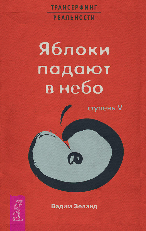 Практическая эзотерика Трансерфинг реальности. Ступень V: Яблоки падают в небо(Вадим Зеланд) 