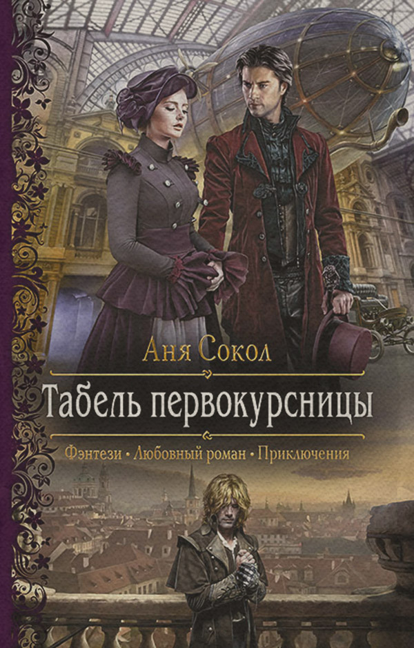 Табель первокурсницы