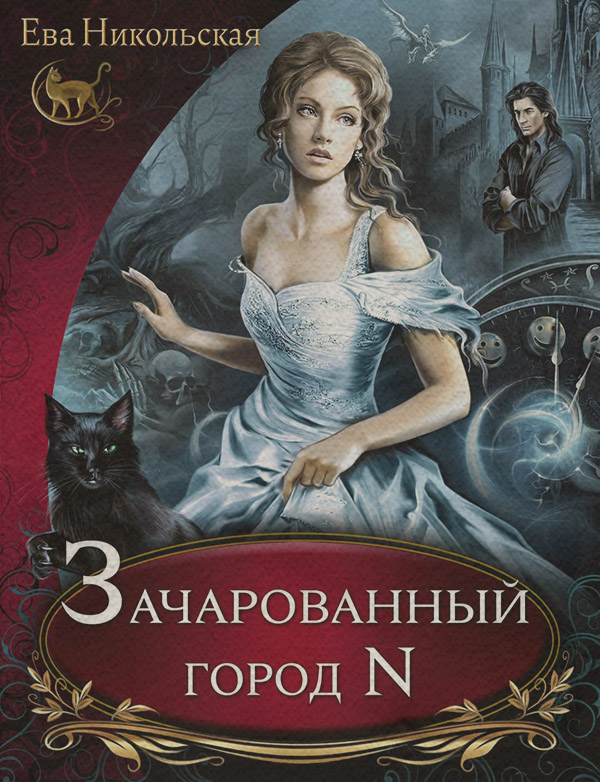 Зачарованный город N