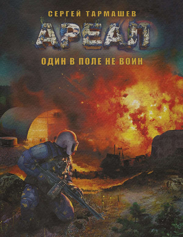 Один в поле не воин